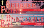 Orthodox Faith Newspaper (English/Russian).