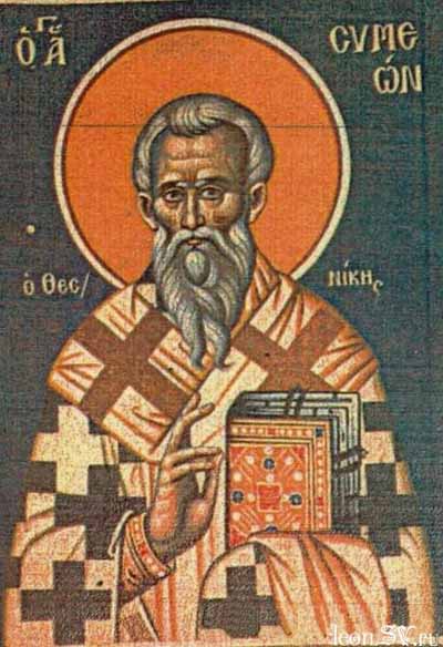 Симеон Солунский (конец XIV в.- 15 сентября 1429) - архиепископ Солунский (Фессалоникийский), святой православной церкви в лике святителей.